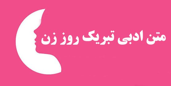 متن ادبی تبریک روز زن ۱۴۰۱ رسمی و اداری به دوستان و همکاران