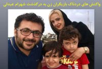 واکنش های دردناک بازیگران  به درگذشت شهرام عبدلی