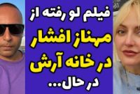 مهناز افشار در خانه آرش لَبّاف بعد از حمام با حوله [+فیلم]