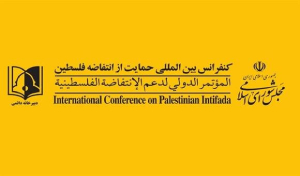 بیانیه دبیرخانه دائمی کنفرانس بین‌المللی حمایت از انتقاضه فلسطین مجلس در پی طوفان الاقصی