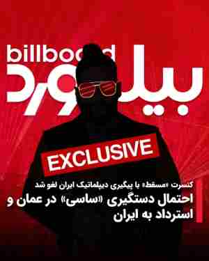 کنسرت «ساسی» در «مسقط» با پیگیری دیپلماتیک ایران لغو شد | احتمال دستگیری «ساسی» در عمان و استرداد به ایران