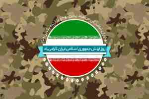متن رسمی تبریک روز ارتش جمهوری اسلامی (۲۹ فروردین)