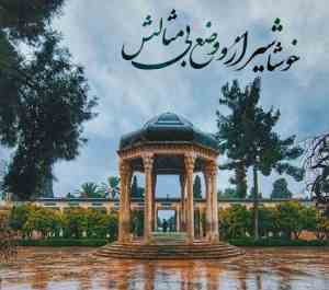 گلچینی از اشعار زیبای شیراز به مناسبت روز شیراز (۱۵ اردیبهشت)