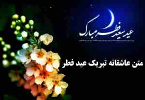 متن عاشقانه عید فطر ۱۴۰۳ به عشقم و همسرم احساسی و زیبا + عکس