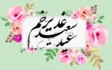 متن تبریک عید غدیر به همسر سیدم و عشقم عاشقانه و کوتاه